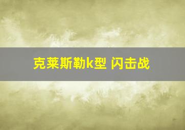 克莱斯勒k型 闪击战